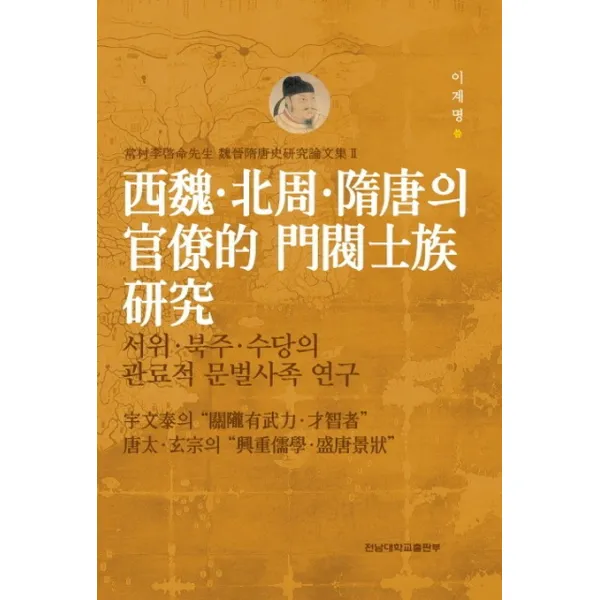 서위 북주 수당의 관료적 문벌사족연구, 전남대학교출판부