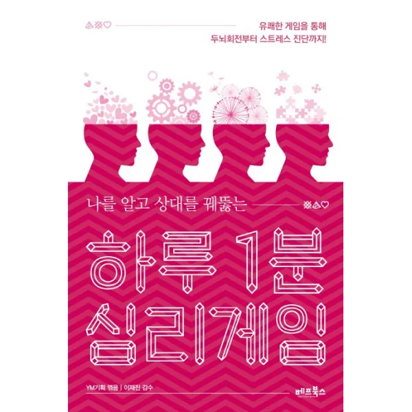 나를 알고 상대를 꿰뚫는 하루 1분 심리게임, 베프북스