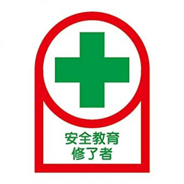 ヘルメット用ステッカー 「安全教育修了者」 HL-87/61-3422-51 헬멧 스티커 ”안전 교육 수료자”HL-87 / 61-3422-51, 1