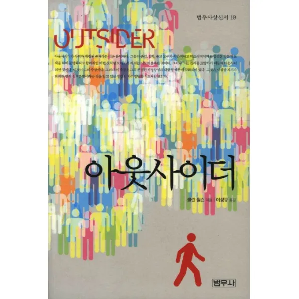 아웃사이더, 범우사