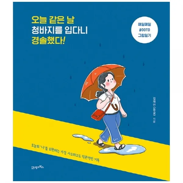 [21세기북스] 오늘 같은 날 청바지를 입다니 경솔했다! : 매일매일 #OOTD 그림일기오늘의 나를 표현하는 가장 사소하고도 직관적인 기록, 단일상품