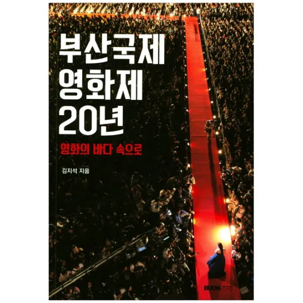 부산국제영화제 20년:영화의 바다 속으로, 본북스