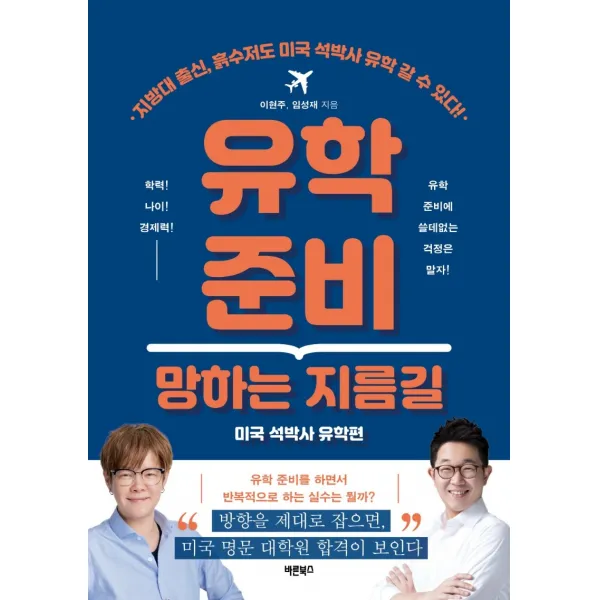 유학 준비 망하는 지름길: 미국 석박사 유학편:지방대 출신 흙수저도 미국 석박사 유학 갈 수 있다!, 바른북스