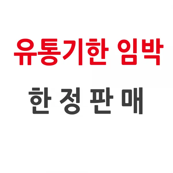 [한정판매] 유통기한 임박상품_유통기한임박, 1개입
