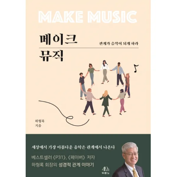 메이크 뮤직:관계가 음악이 되게 하라, 두란노서원