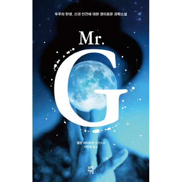 Mr. G:우주의 탄생 신과 인간에 대한 경이로운 과학소설, 다산책방