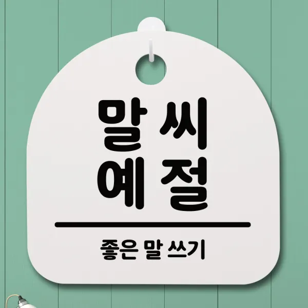 뭉키데코 안내판 표지판 팻말 알림판 표시판 감성문패 사무실표찰 사인 경고판_S1_108_말씨 예절_화이트, 108_말씨 예절_화이트
