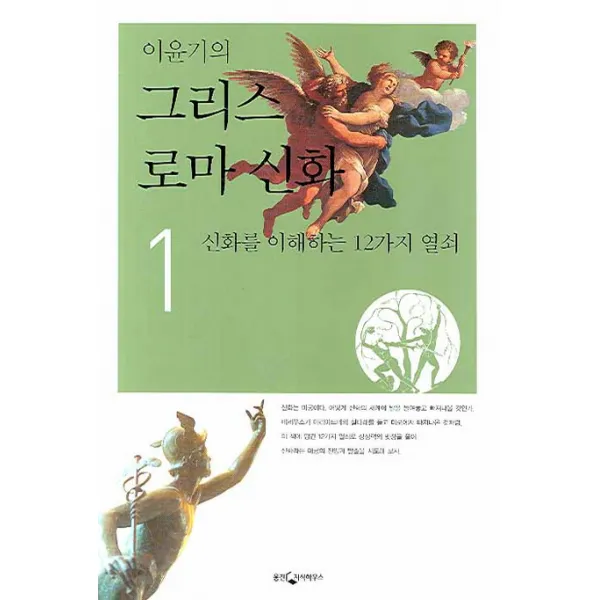 이윤기의 그리스 로마 신화 1, 웅진지식하우스