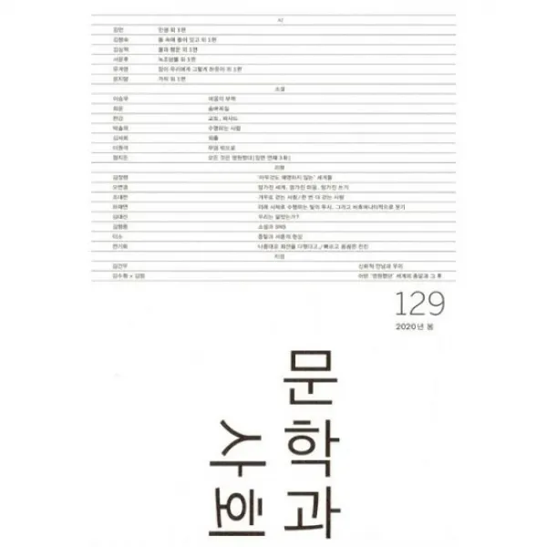 문학과 사회 129호 - 2020.봄 (본책 + 하이픈)