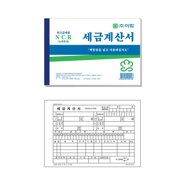 이화 세금계산서 Ncr 5권 양식 서식 세금계산서 5권