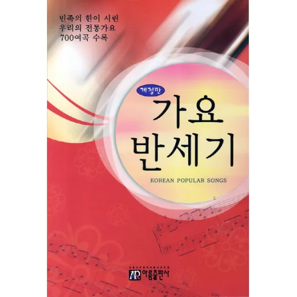 가요 반세기:민족의 한이 서린 우리의 전통가요 700여곡 수록, 아름출판사