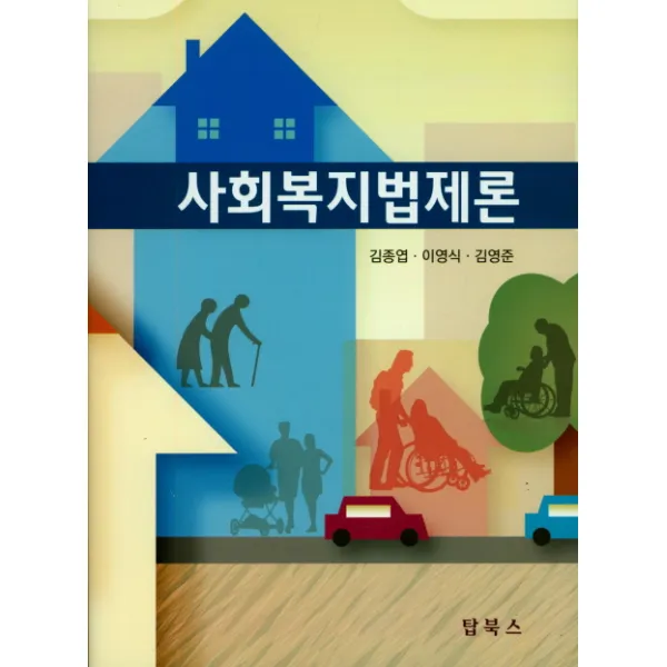 사회복지법제론, 탑북스