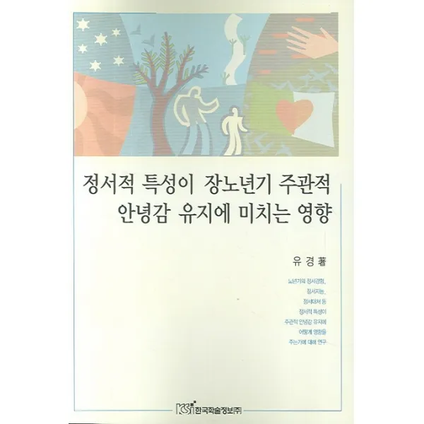 정서적 특성이 장노년기 주관적 안녕감 유지에 미치는 영향, 한국학술정보