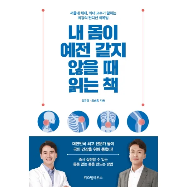 내 몸이 예전 같지 않을 때 읽는 책:서울대 체대 의대 교수가 말하는 최강의 컨디션 회복법, 위즈덤하우스