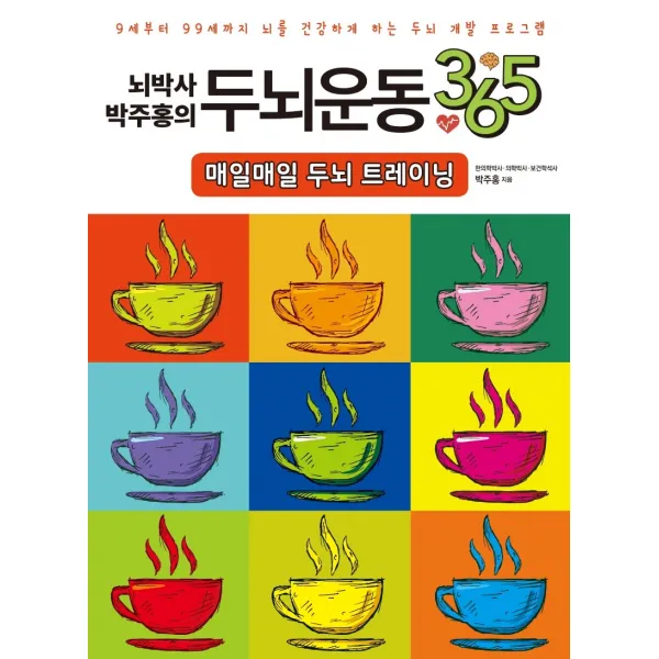 뇌박사 박주홍의 두뇌운동 365: 매일매일 두뇌 트레이닝:9세부터 99세까지 뇌를 건강하게 하는 두뇌 개발 프로그램, 일월일일