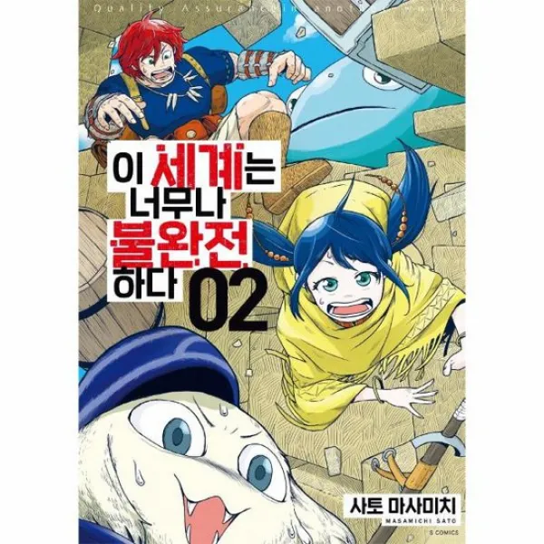 이 세계는 너무나 불완전하다 2 S코믹스