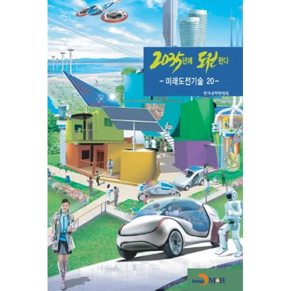 2035년에 도전한다:미래도전기술 20, 진한엠앤비