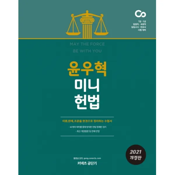 윤우혁 미니 헌법(2021):이론 판례 조문을 한 권으로 정리하는 수험서, 에스티유니타스
