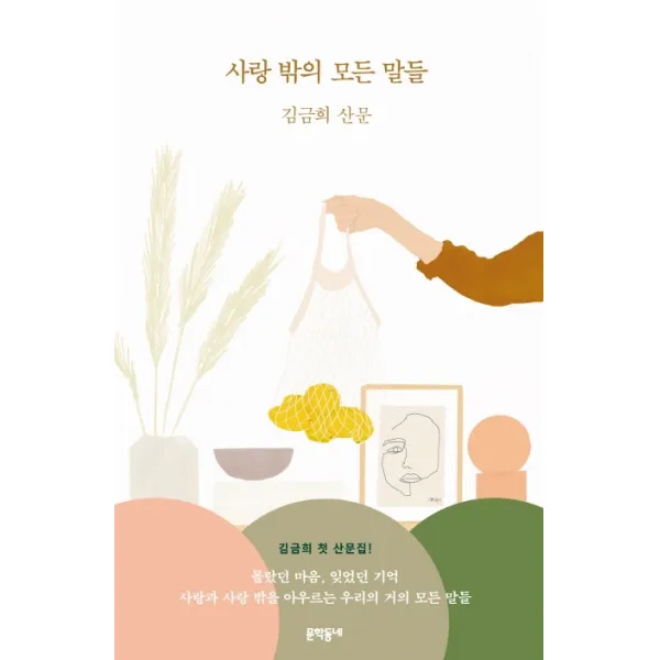 사랑 밖의 모든 말들:김금희 산문, 문학동네