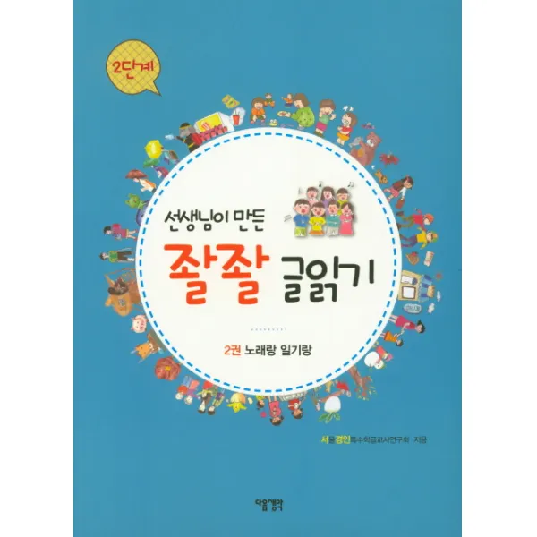 선생님이 만든 좔좔 글읽기 2단계. 2:노래랑 일기랑 다음생각