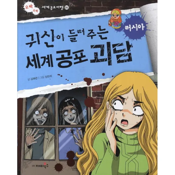귀신이 들려주는 세계 공포 괴담: 러시아, 재미북스