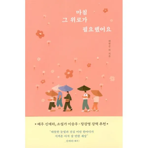 마침 그 위로가 필요했어요