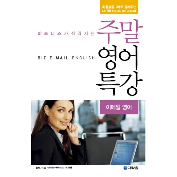 비즈니스가 쉬워지는 주말 영어 특강:이메일 영어, 다락원