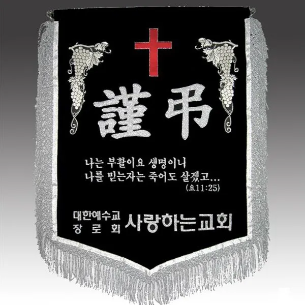 상상기프트 상조기 근조기 교회 기독교 성구 장례식장 자수 021