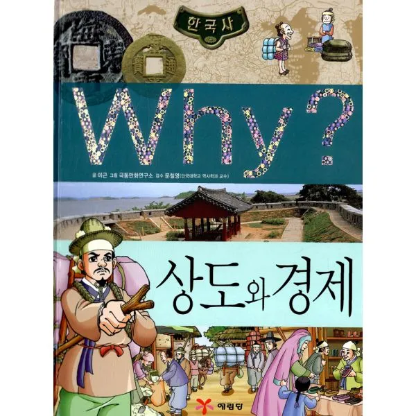 Why? 한국사 상도와 경제, 예림당
