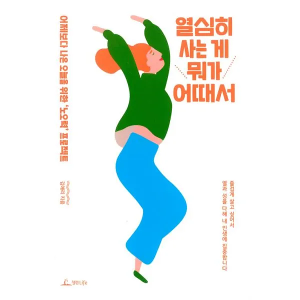 열심히 사는 게 뭐가 어때서 : 어제보다 나은 오늘을 위한 '노오력' 프로젝트, 청림Life