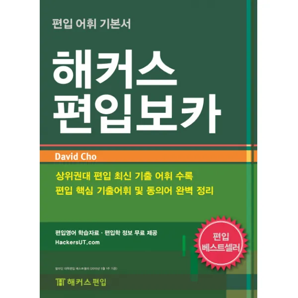 해커스 편입보카:편입 어휘 기본서, 해커스편입