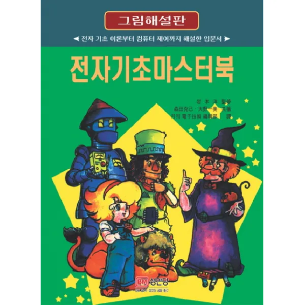 전자기초 마스터북(그림해설판), 성안당
