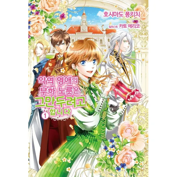 악역 영애의 부하 노릇은 그만두려고 합니다. 1 소미미디어 호시마도 퐁키치