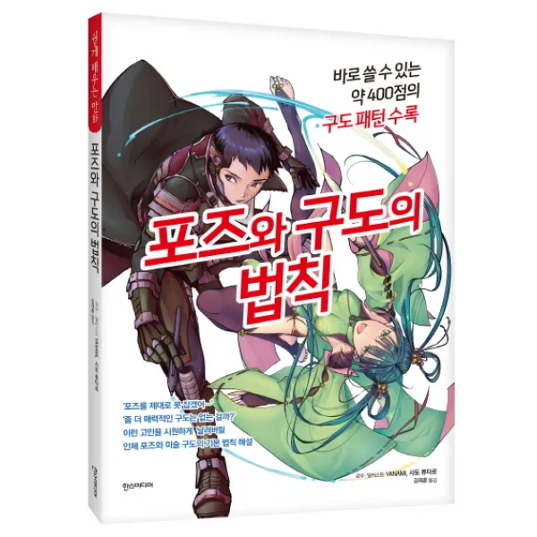 포즈와 구도의 법칙 : 바로 쓸 수 있는 약 400점의 구도 패턴 수록 한스미디어