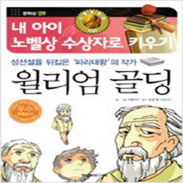 (새책) 성선설을 뒤집은 파리대왕의 작가 윌리엄 골딩