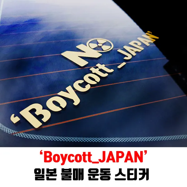 AM 일본 불매운동 스티커 NO boycott_japan 보이콧재팬 22cm x 6.5cm, 무광블랙