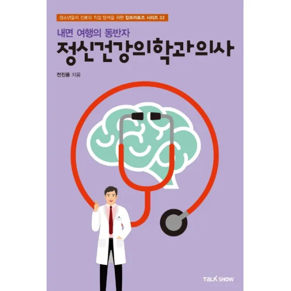 내면 여행의 동반자 정신건강의학과의사:청소년들의 진로와 직업 탐색을 위한 잡프러포즈 시리즈, 토크쇼