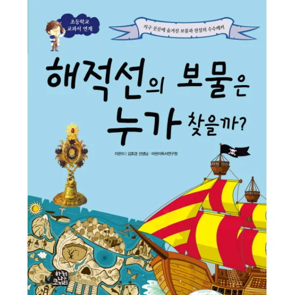 해적선의 보물은 누가 찾을까?:지구 곳곳에 숨겨진 보물과 전설의 수수께끼, 하늘을나는코끼리