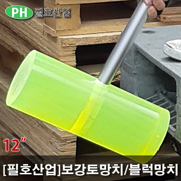 [필호산업]보강토망치/12인치/옹벽망치/블럭망치/거대망치/우레탄망치/