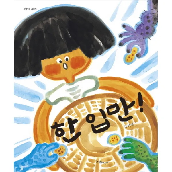 한입만, 한울림어린이