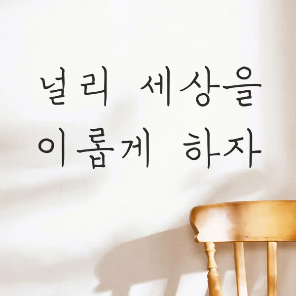 널리 세상을 이롭게 하자 명언 좌우명 레터링 스티커, small, 검정색