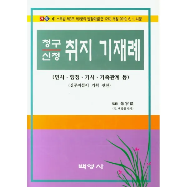 청구 신청 취지 기재례:민사 행정 가사 가족관계 등, 백영사