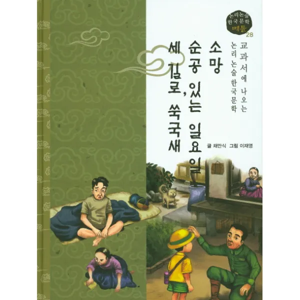 소망 순공 있는 일요일 세 길로 쑥국새, 고래
