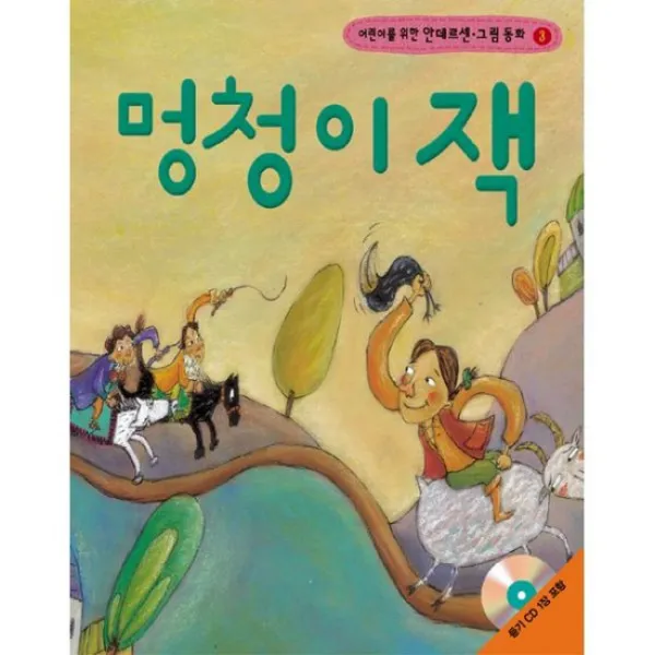 멍청이 잭 (책 + CD 1장)