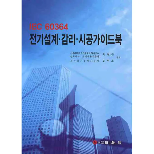 IEC 60364 전기 설계 감리 시공 가이드북, 기다리