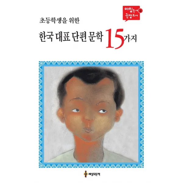 초등학생을 위한 한국 대표 단편 문학 15가지, 세상모든책