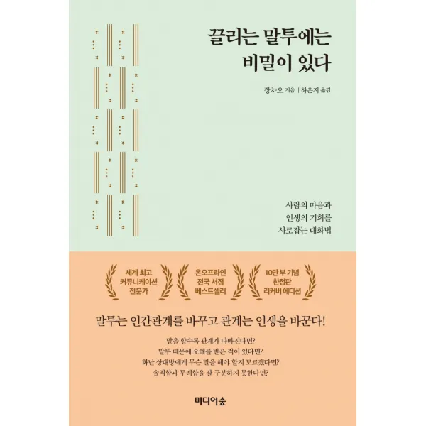 끌리는 말투에는 비밀이 있다(10만 부 기념한정판 리커버 에디션):사람의 마음과 인생의 기회를 사로잡는 대화법, 미디어숲
