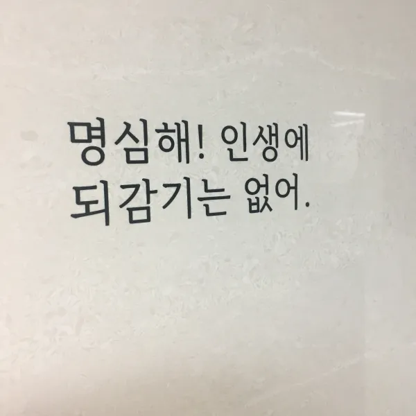 만인블랙 글자 레터링 스티커 주문제작, 12.명심해 인생에 되감기는 없어.