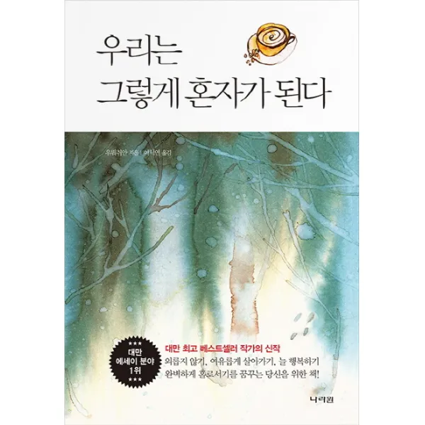우리는 그렇게 혼자가 된다:완벽하게 홀로서기를 꿈꾸는 당신을 위한 책, 나라원