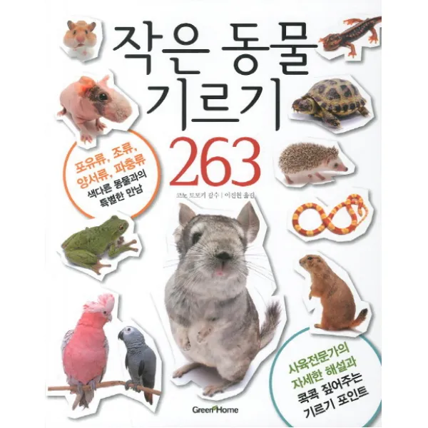 작은 동물 기르기 263:포유류 조류 양서류 파충류 색다른 동물과의 특별한 만남, 그린홈